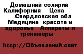 Домашний солярий“ Калифорния“ › Цена ­ 5 000 - Свердловская обл. Медицина, красота и здоровье » Аппараты и тренажеры   